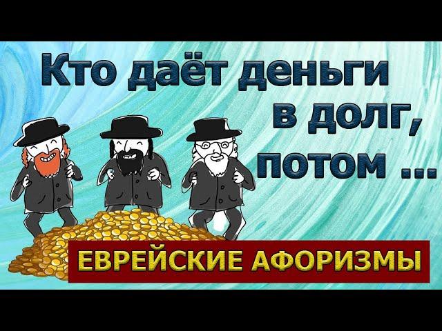 Пословицы про деньги НАРОДНАЯ ЕВРЕЙСКАЯ МУДРОСТЬ