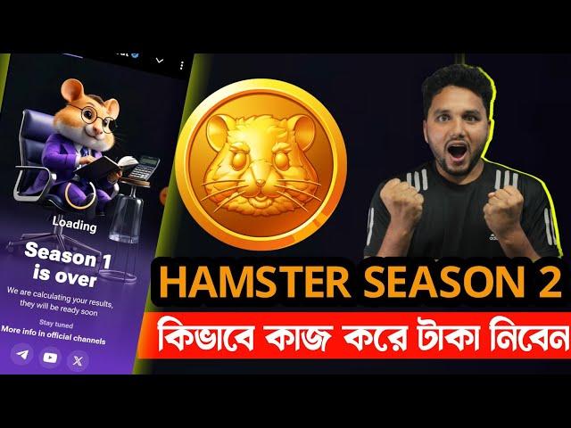 Hamster Kombat Season 1 is Over Airdrop Token Update | Hamster Kombat season 2 তে কিভাবে কাজ করবেন