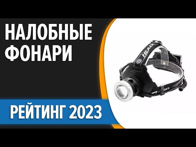 ТОП—7. Лучшие налобные фонари 2023 года [аккумуляторные, led светодиодные]. Рейтинг!