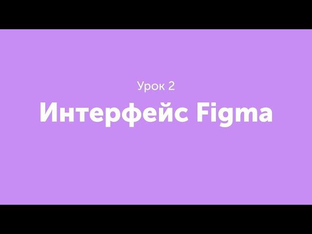 Урок 2. Интерфейс Figma