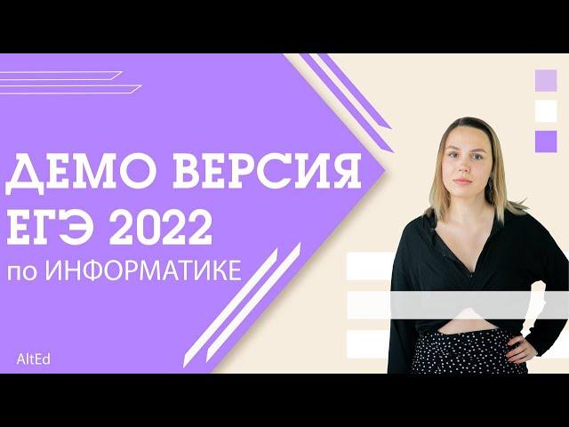 Полный разбор ДЕМОВЕРСИИ ЕГЭ 2022 по ИНФОРМАТИКЕ