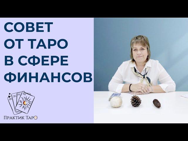 «СПРОСИМ ТАРО» Таро совет по финансам.