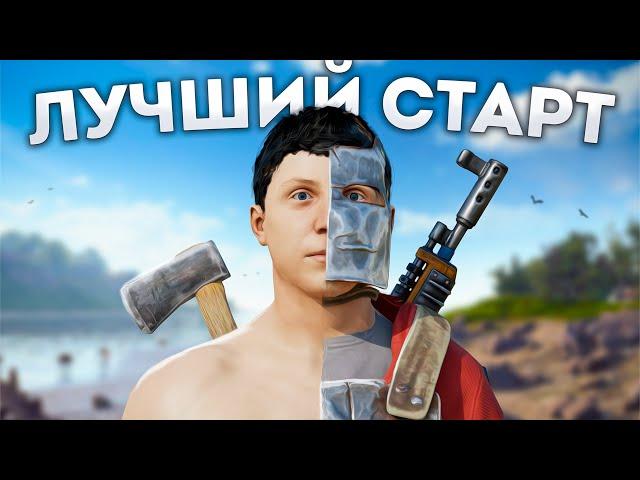 САМЫЙ ЛУЧШИЙ СТАРТ ЗА 5.000 ЧАСОВ в Rust Раст