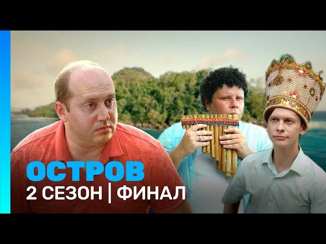 ОСТРОВ: 2 сезон | ФИНАЛ @TNT_serials