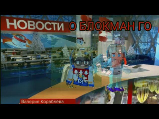 Новости о Блокман го и игроках Blockman Go