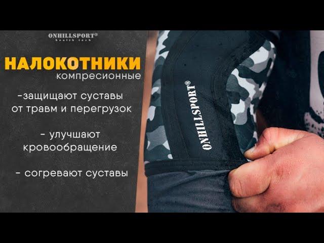 Компрессионные налокотники | ONHILLSPORT