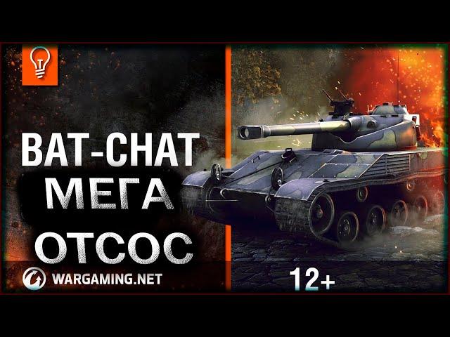 Bat.-Châtillon 12 t.B-C 12t.Бат Чат.World of Tanks.wot.Стрим по танкам.Танковый стрим.