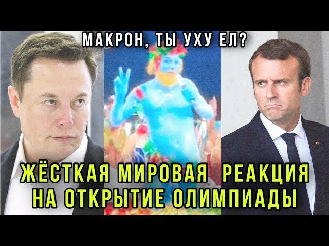 ️Мир проснулся! Жёсткая реакция на открытие Олимпиады в Париже: Илон Маск, Захарова, Песков