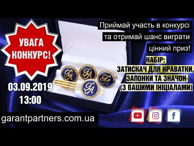 Конкурс 03.10.2019 Затискач для краватки, запонки та значок. (З ВАШИМИ ІНІЦІАЛАМИ)