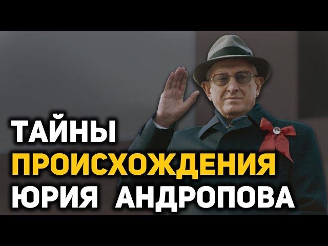 Что в происхождении своих родителей скрывал Юрий Андропов. Кто был его отец?