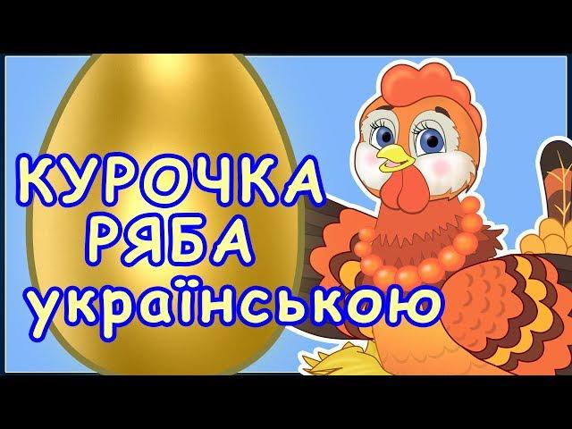 Курочка ряба українською. Найкращий мультик для малюків