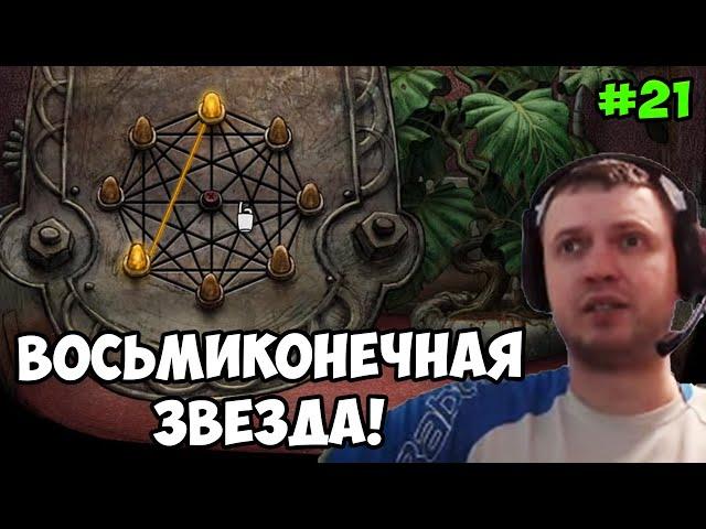 Папич играет в Machinarium! Восьмиконечная звезда! 21