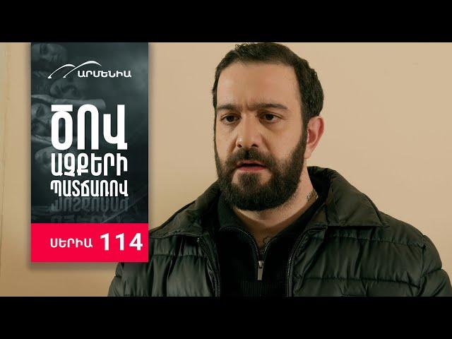 Ծով աչքերի պատճառով, Սերիա 114 / Tsov achqeri patcharov