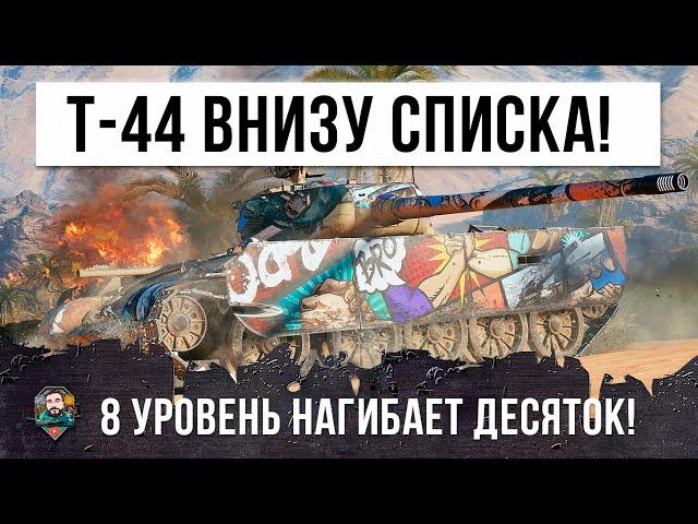 Шок! 9173 Дамага против 10х уровней на Т-44-100, он совершил почти невозможное в World of Tanks!