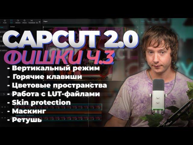 Продвинутый CAPCUT 3 Урок | 5 фишек чтобы прокачать твое видео