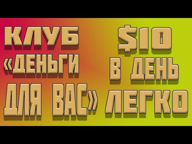 КЛУБ ДЕНЬГИ ДЛЯ ВАС $10 В ДЕНЬ ЛЕГКО САМЫЙ БЫСТРЫЙ ЗАРАБОТОК В ИНТЕРНЕТЕ