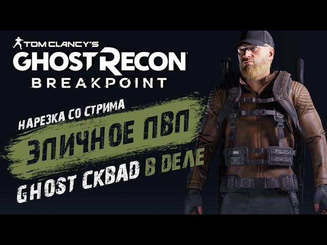 GHOST RECON BREAKPOINT - GOST WAR ПВПЛУЧШИЕ МОМЕНТЫ БРЕЙКПОИНТВОЙНА ПРИЗРАКОВНАРЕЗКА СО СТРИМА