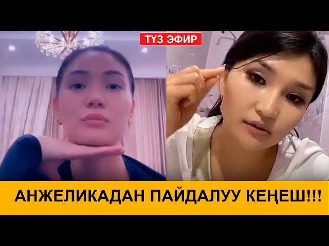 СОДАНЫ БЕТКЕ СҮРТСӨ АГАРАБЫ? АНЖЕЛИКАДАН ПАЙДАЛУУ КЕҢЕШТЕР