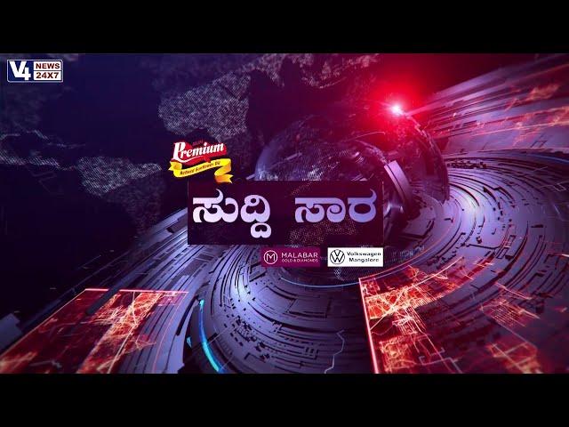 SUDDI SARA || 21 - 09 - 2024 || V4NEWS