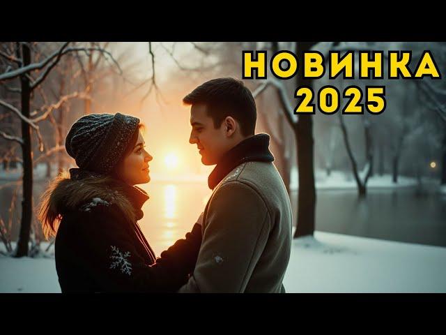  СЕРДЦЕ ВЫБРАЛО ТЕБЯ (2025) | НОВАЯ РУССКАЯ МЕЛОДРАМА, ГДЕ ЛЮБОВЬ ГОВОРИТ ГЛАВНОЕ 