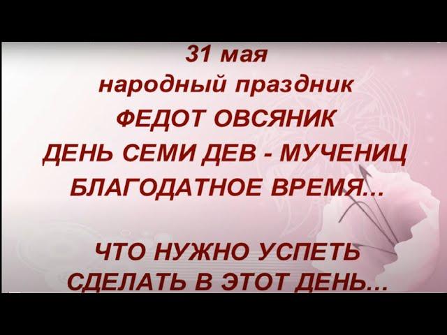 31 мая праздник День Семи Дев - Мучениц. Народные приметы и традиции. Главные запреты дня.