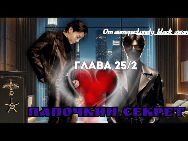 ФФ Папочкин секрет Глава 25/2/Автор:Lonely_black_swan/Озвучка/ Вигуки / БТС