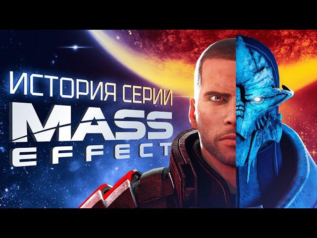 История серии Mass Effect. Выпуск 1