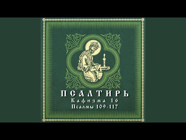 Псалом 116