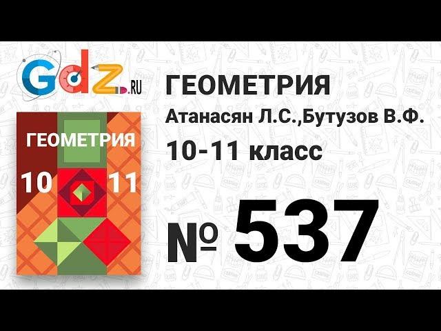 № 537 - Геометрия 10-11 класс Атанасян