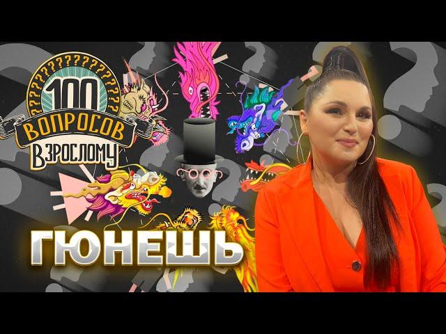 100 вопросов взрослому | Гюнешь | Карьера, музыка, сцена | Выпуск от 27.12.2024