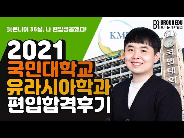 2021 브라운편입 합격자 인터뷰 :: 선생님들이 시키는 대로 하면 된다