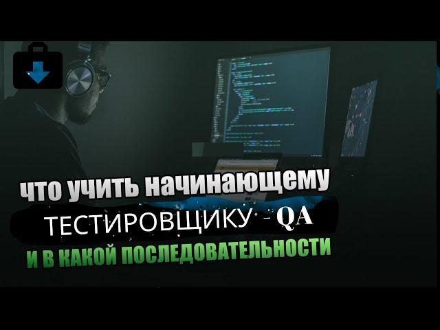 Что должен знать хороший тестировщик | Что нужно учить QA