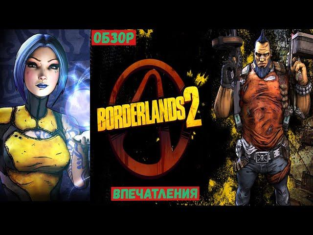 Borderlands 2 RU ОБЗОР ч 5 прошли по сюжету .  .ХОТИТЕ ПРОДОЛЖЕНИЕ? С ВАС ЛАЙК .