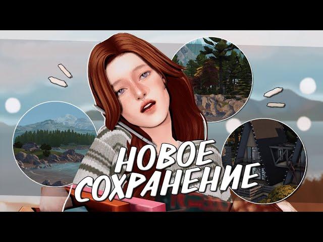 НОВОЕ СОХРАНЕНИЕ для династии  чиню свои баги в симс 4