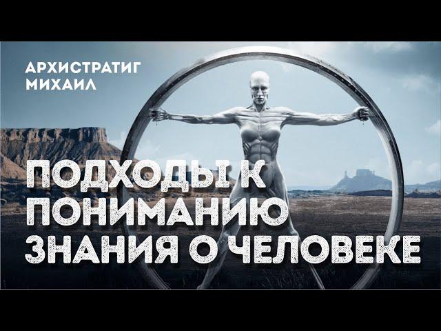 Ченнелинг. Софоос. Архистратиг Михаил  "Подходы к пониманию знания о человеке".