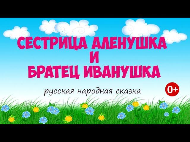 Сестрица Аленушка и братец Иванушка. Аудиосказка. Русская народная сказка. Сказки для детей. (0+)