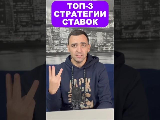 Топ-3 стратегии ставок в мире #sports #ставки #стратегииставок #прогнозы