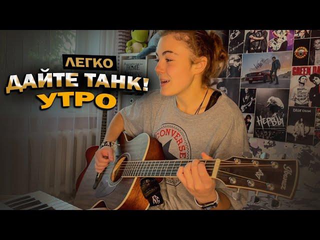 РАЗБОР КЛАССНОЙ ПЕСНИ НА ГИТАРЕ / Дайте танк! - Утро / БЕЗ БАРРЭ