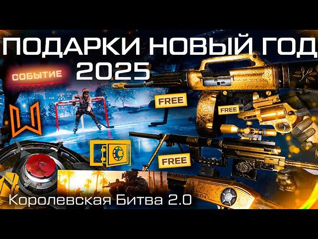 ТОП НОВОГОДНЕЕ СОБЫТИЕ 2025 ЗОЛОТОЙ USAS И MPAR-556 WARFACE - Королевская Битва, Метательная Мина