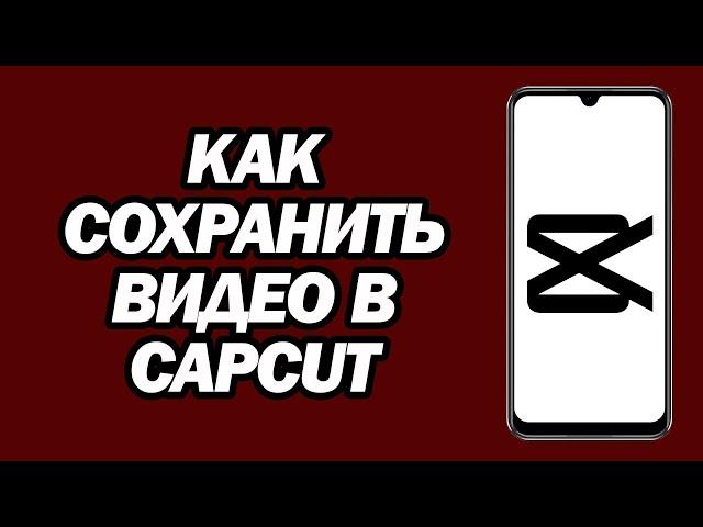 Как Экспортировать Видео В CapCut | Как Сохранить Видео В CapCut