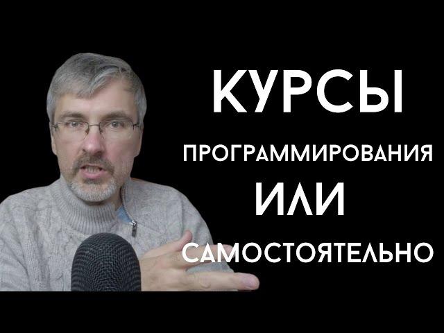 Курсы по программированию или самостоятельно? Как учиться программировать.