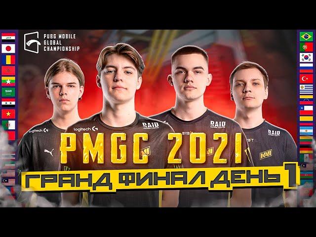 [RU] ГРАНД ФИНАЛ PMGC 2021 | ДЕНЬ 1 - PUBG MOBILE Global Championship | PMCE