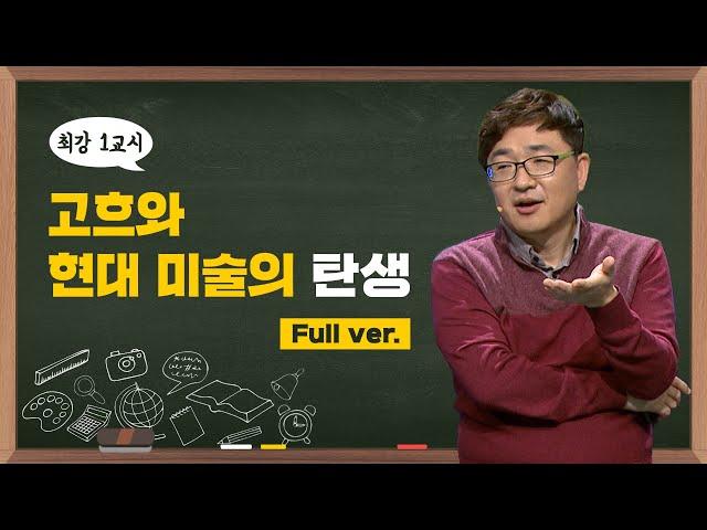 [최강1교시] Full ver. 고흐와 현대 미술의 탄생 I 미술사학자 양정무