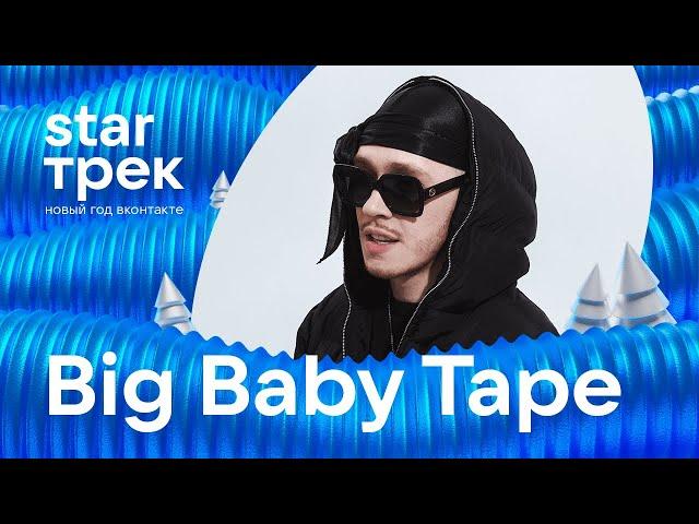 Big Baby Tape. STAR Трек ВКонтакте 2022. Live концерт