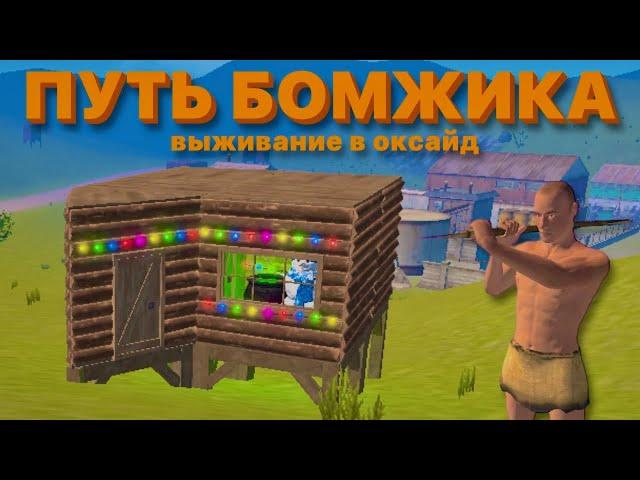 ВЫЖИВАЮ как БОМЖИК в ОКСАЙД! РАЗНЁС СЕРВЕР с КОПЬЯ в Oxide:survival island?