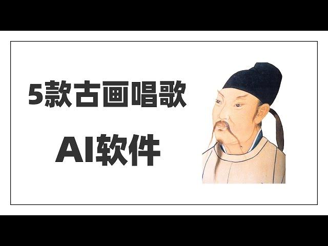 5款一键制作古画唱歌视频的AI软件，简单易上手，好玩又好用~人人都可以成为动画师