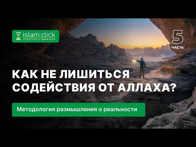 5. Как не лишиться содействия от Аллаха? Абу Яхья Крымский