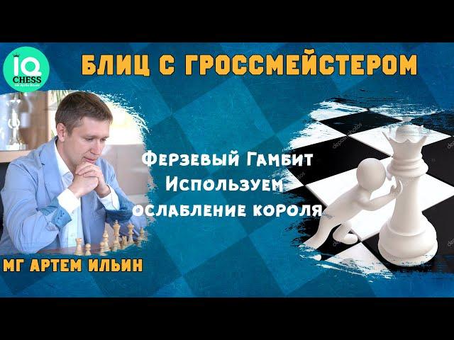 Ферзевый гамбит. Используем ослабление короля. Блиц. Школа Шахмат IQChess. МГ Артем Ильин.