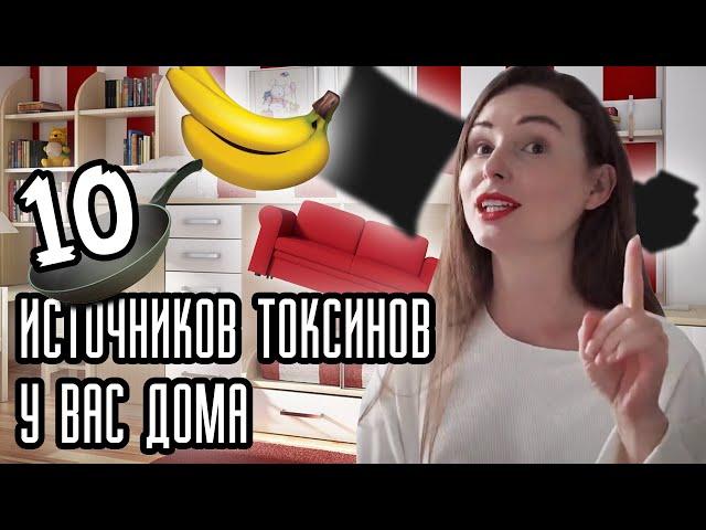 10 НЕОЖИДАННЫХ ИСТОЧНИКОВ ТОКСИНОВ ПРЯМО У ВАС ДОМА: Как защитить себя и свою печень | Света Каклета