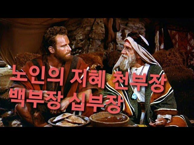 노인의 지혜 천부장 백부장 십부장